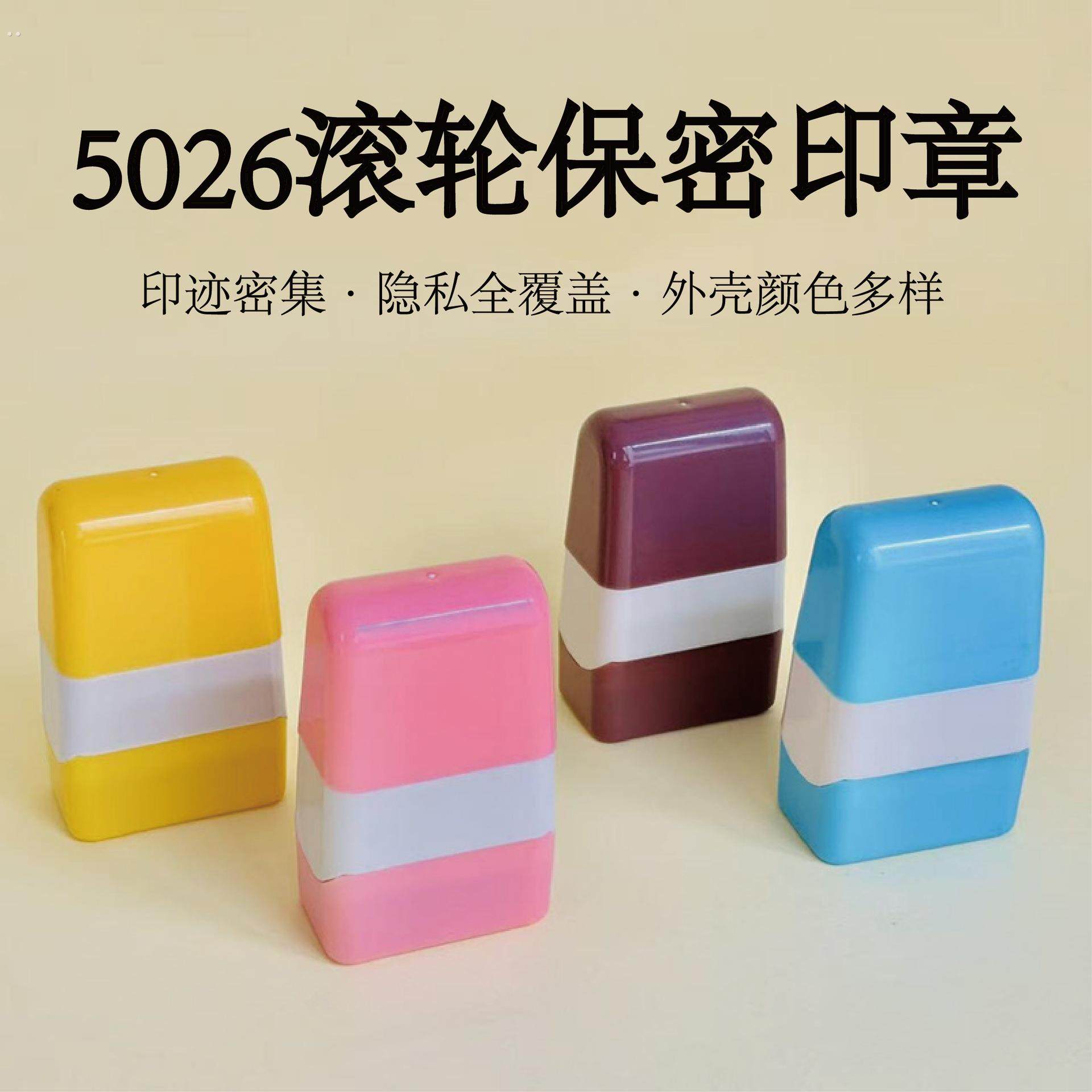 保密隐私印5026涂码笔快递单乱码涂抹信息覆盖开箱涂改器滚轮印章