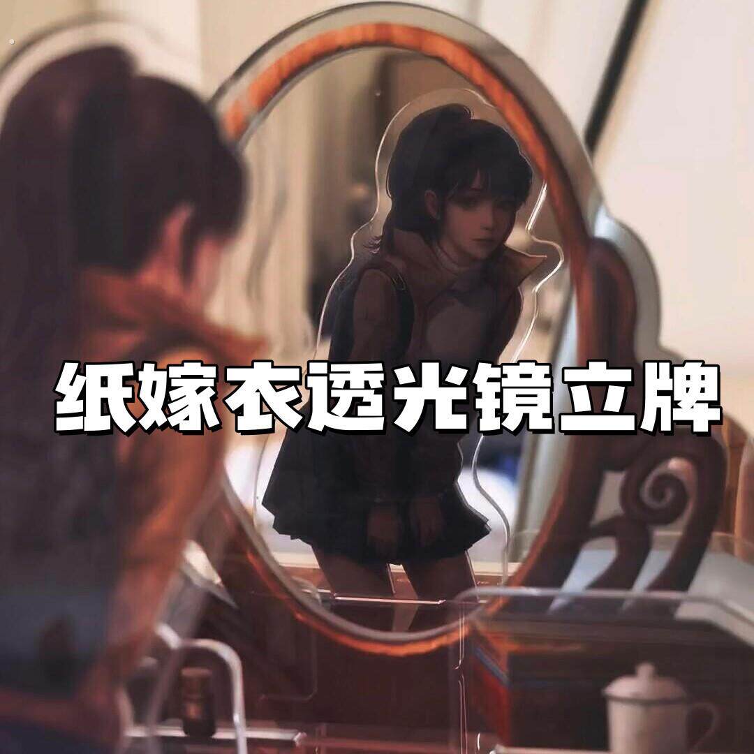 纸嫁衣祝小红陶嫣然透光镜立牌创意前世今生镜中画谷子桌面摆件