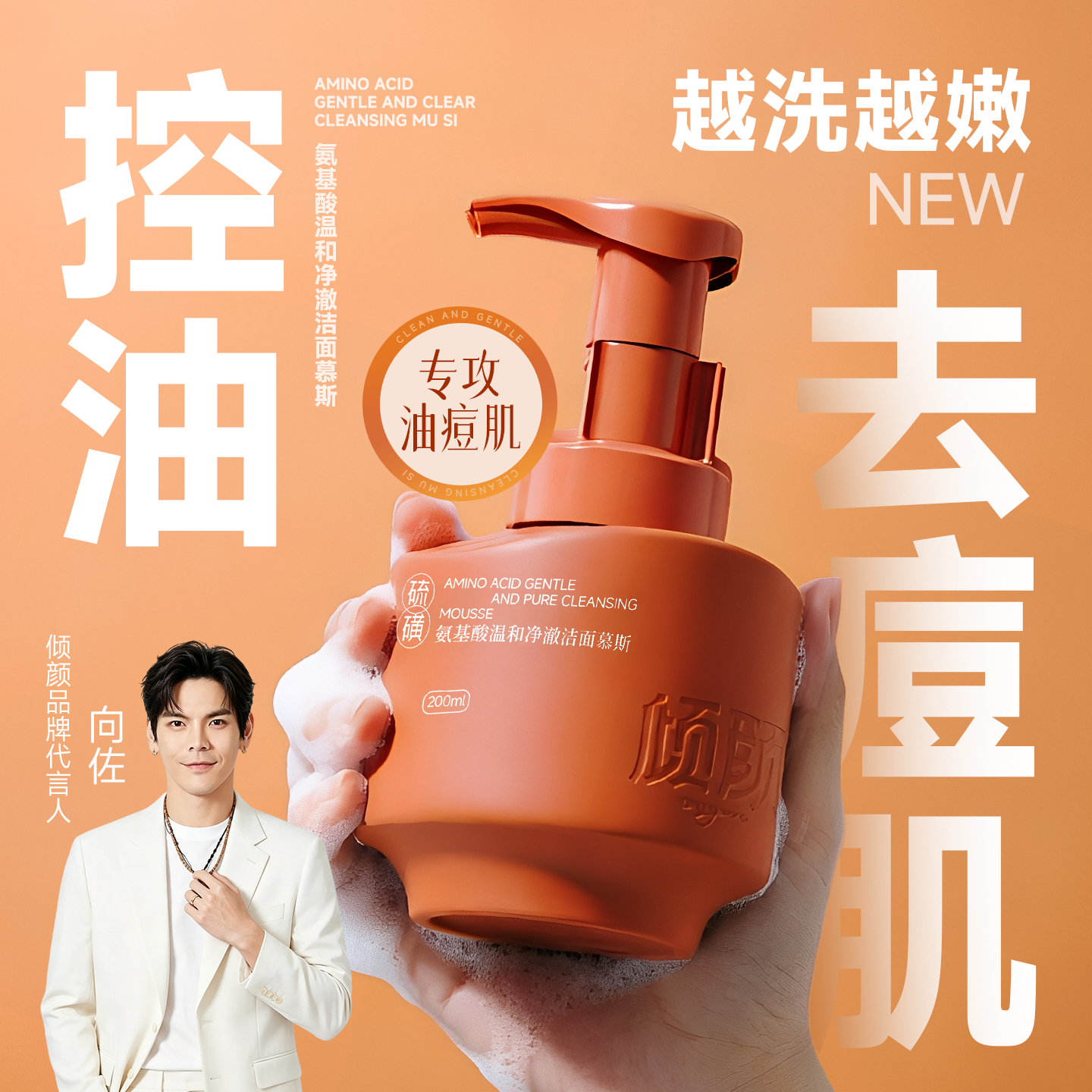【专攻大油皮】倾颜洁面慕斯氨基酸温和净澈硫磺控油祛痘洗面奶