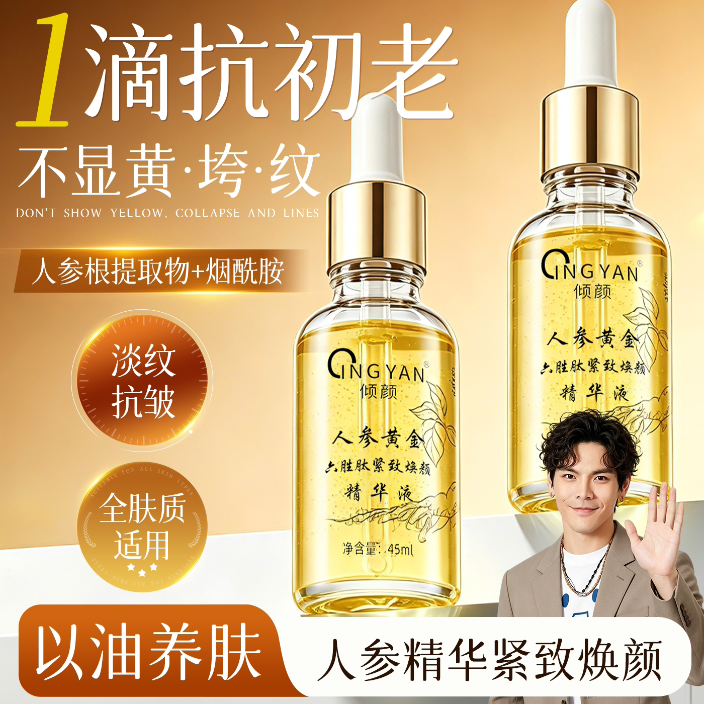 【倾颜】人参黄金六胜肽焕颜紧致精华液抗皱紧致淡化法令纹细纹