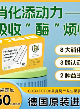CASA TOTEM卡莎图粉剂益生菌消化酶益生菌高活性消化益生菌