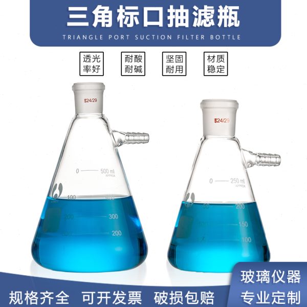 标口抽滤瓶标准磨口三角抽滤瓶具嘴抽滤瓶l锥形瓶