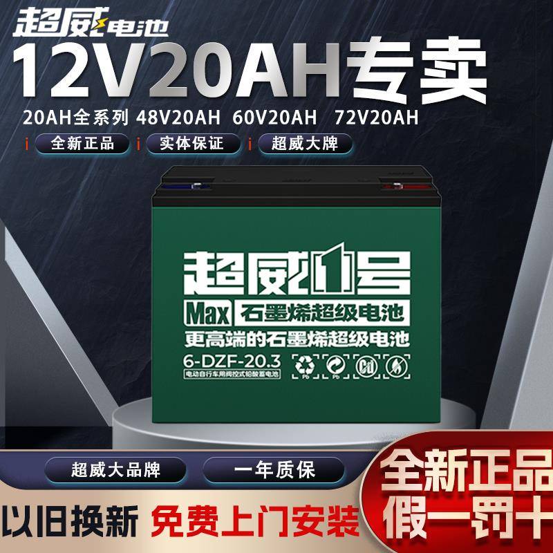 超威石墨烯电池60v6一dzf一20a电瓶车72v24v12伏20安48V20ah单只