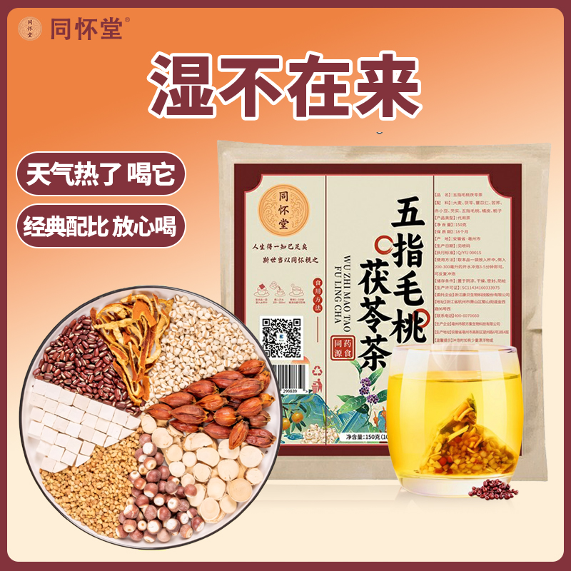 同懷堂 五指毛桃茯苓茶 濕不再來 春夏養(yǎng)生茶包 真材實料 泡茶
