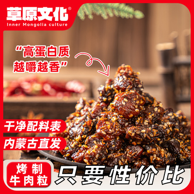 草原文化牛肉粒麻辣鲜香网红零食