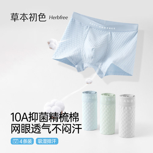 草本初色纯棉男童发育期专用