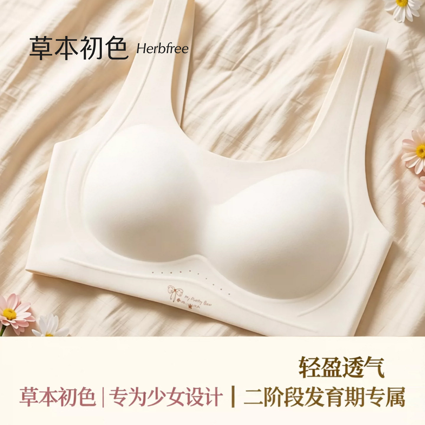 草本初色少女内衣12儿童发育期2026新款夏季薄款少女文胸二阶段固