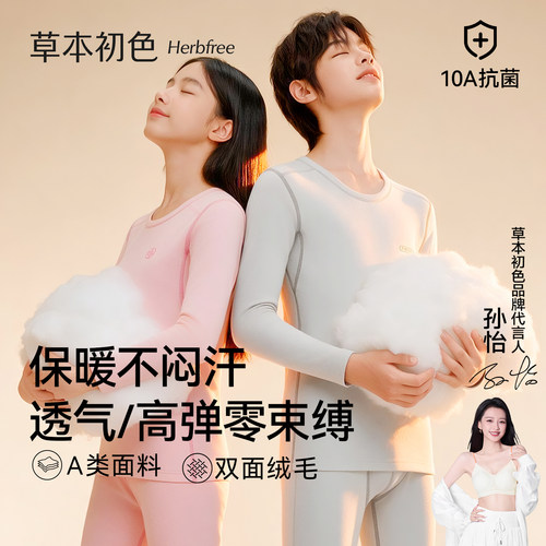 草本初色青少年秋衣秋裤保暖套装