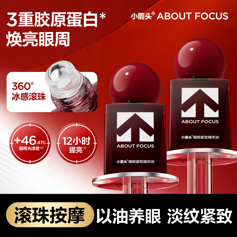 【重磅新品】小箭头眼部紧致精华油淡化皱纹眼纹改善眼周眼部按摩,美容护肤/美体/精油,眼部精华,淘宝优惠券,粉丝福利购,淘宝优惠卷