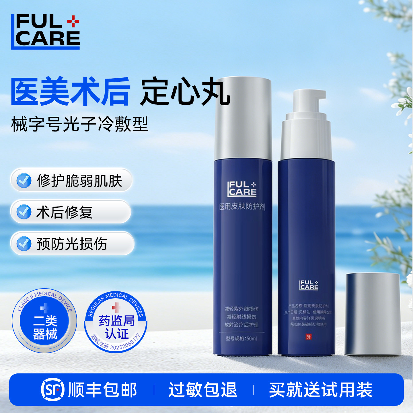 复可尔医用防晒霜乳激光微针术后敏感肌肤皮肤护理减轻紫外线损伤