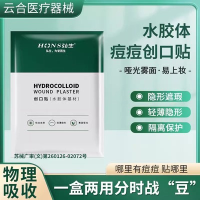 痘痘贴医用隐形水胶体修复人工皮痘可上妆印痕吸脓敷料伤口创可贴