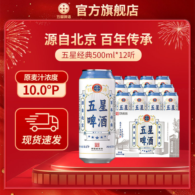 五星经典啤酒500ml*12听啤酒