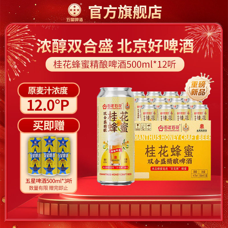 北京老字号双合盛五星精酿啤酒百啤酒