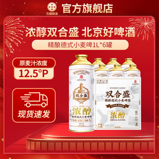 双合盛五星精酿德式马口铁啤酒1L*6罐 整箱礼盒装 百年老字号