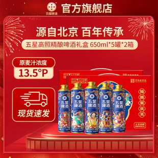 中华老字号五星高照啤酒650ml 福禄寿喜财中秋送礼 5听双箱礼盒装