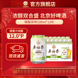双合盛五星吴裕泰联名茉莉花茶精酿啤酒330ml*12听 百年品牌联合