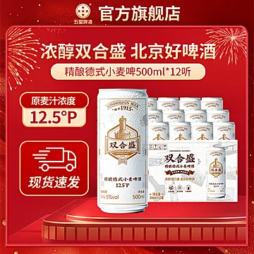 双合盛五星精酿德式小麦啤酒500ml*12听