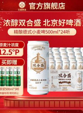 双合盛五星精酿德式小麦啤酒500ml*24听 百年老字号