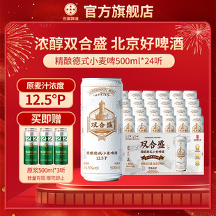 百年老字号 24听 双合盛五星精酿德式 小麦啤酒500ml