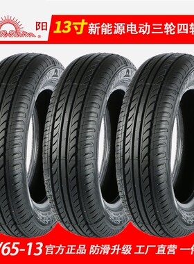 15565r13轮胎朝m阳155/65r13真空轮胎新能源电动汽车1556513真空