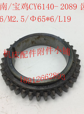 云南/宝鸡CY614l0机床配件2089齿轮Z36/M2.5/65*6/L19