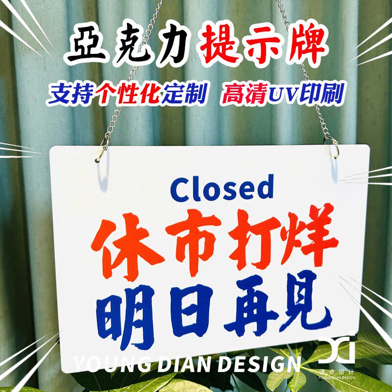 休市打烊明日再见提示牌港风亚克力装饰牌M告示牌标识挂牌个性定