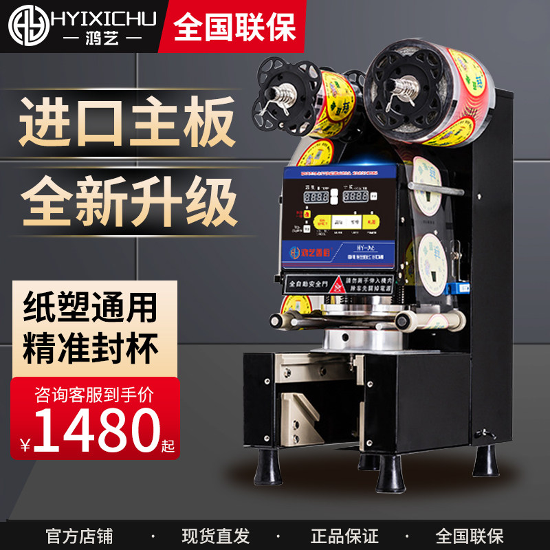 鸿艺封口机奶茶i店商用全自动小型豆浆封口器封杯机器杯子纸杯珍