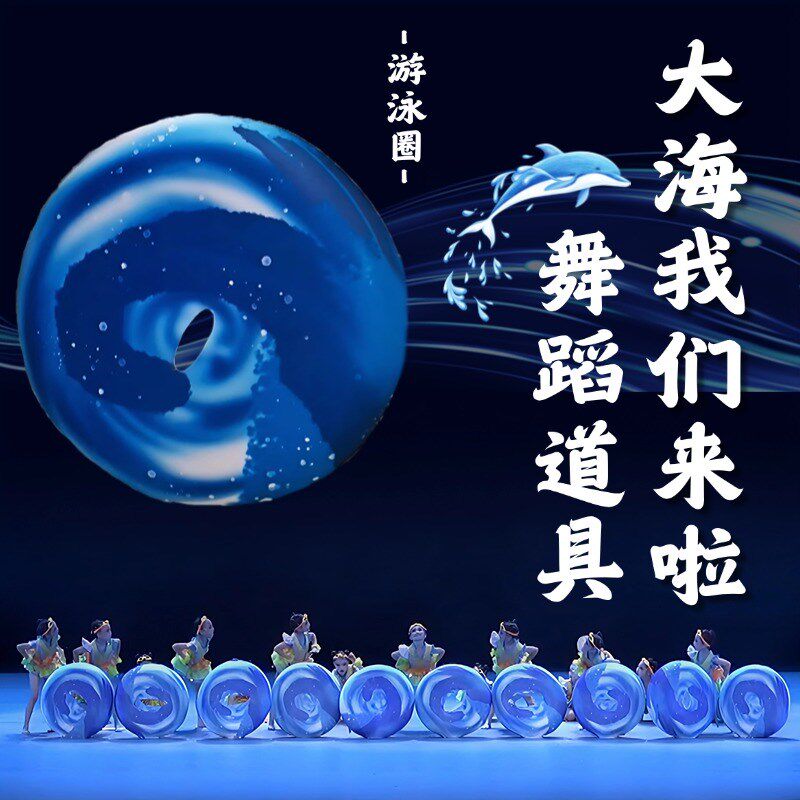舞蹈道具游泳圈大海我们来啦海洋主题舞儿童群Q舞跳舞专用表演演