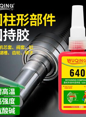 640耐高温机械零件固持胶水 金属碗型P塞密封耐高温固持胶