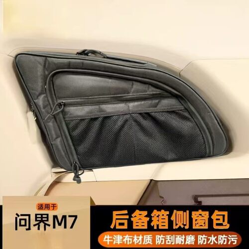 适用于华为AITO问界M7后备箱侧窗包多功能拓展储物包改装