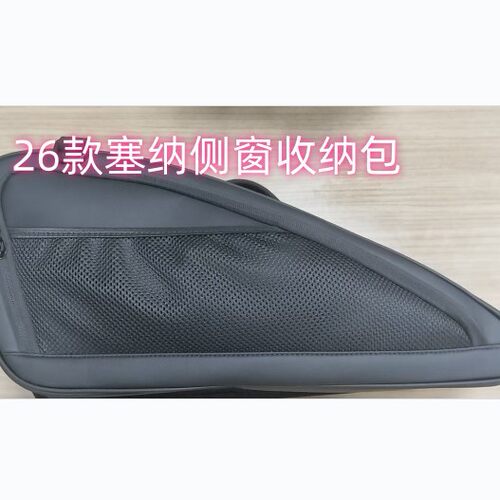 使用于26款塞纳侧窗，外加网布设计，可手提，可拆卸，多功能收纳