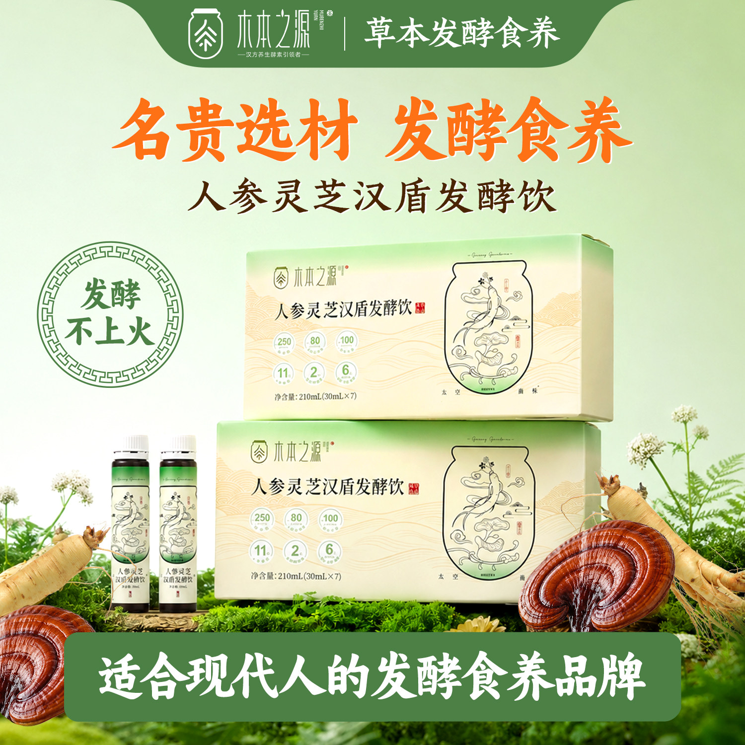 人参灵芝发酵饮食用植物酵素原液男女士中老年人滋补营养品不上火