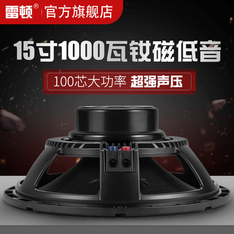 雷顿钕磁15寸低音喇叭线阵大w功率中低音全频1000瓦舞台音箱扬声