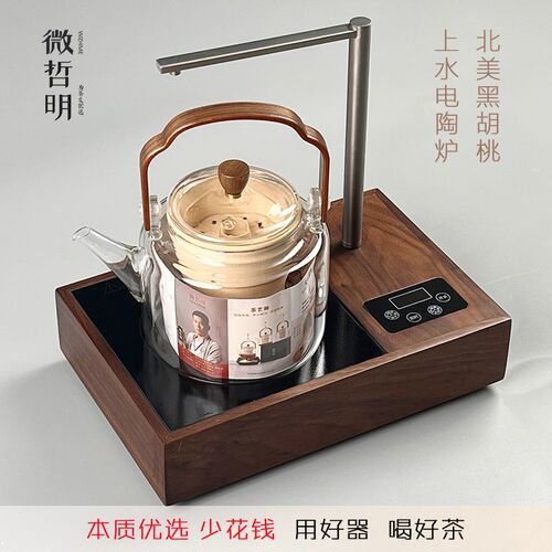 微哲明优选 北美黑胡w桃木 电陶泡茶炉 自动上水