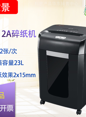 盆景9912fA碎纸机办公商用粉碎机单次12张连续60分钟 23L 5级保密