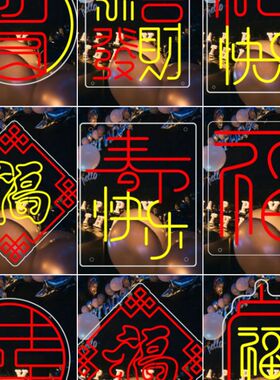 2024福灯牌新年快乐恭喜w发财霓虹灯春节新年快乐团圆灯牌发光字