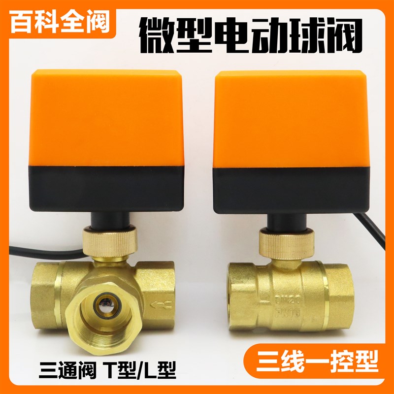 微型电动球阀二通三通220V2w4V铜球阀空调风机盘管一控二控6分DN2