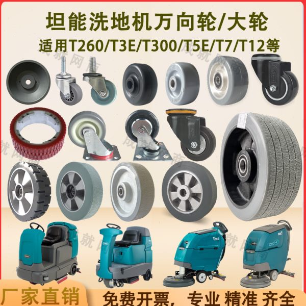 坦能T260 T3E T300E T5E T7 T12洗地机配件轮子万向轮小轮行走轮