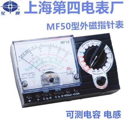 上海四厂星牌MF50型高精度外磁指针高灵敏度万用表横式测电容电感