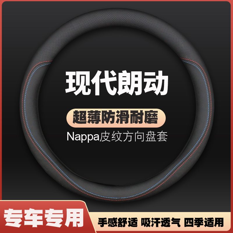北京现代朗动方向盘套12-r14-15-16-18年款超薄皮车把套防滑免手