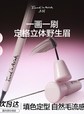 Found In Ation/上引染眉膏眉笔细致野生眉不晕妆持久自然顺滑