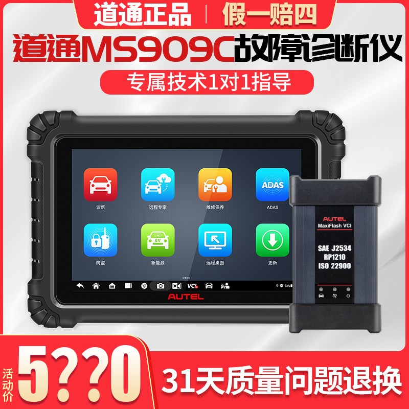 道通MS908/MS909C汽车故障检测仪OJBD诊断电脑保养归零在线编程