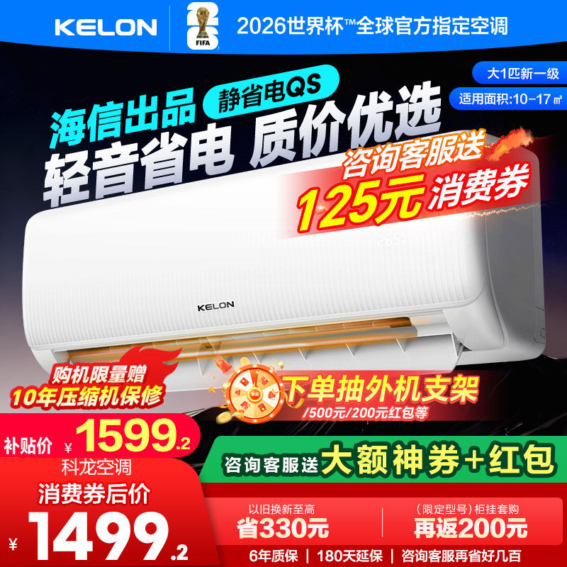 海信科龙空调静省电26QS 大1匹新一级能效家用挂机以旧换新补贴