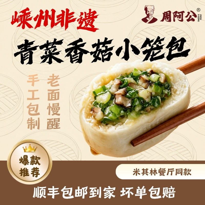 周阿公嵊州手工小笼包