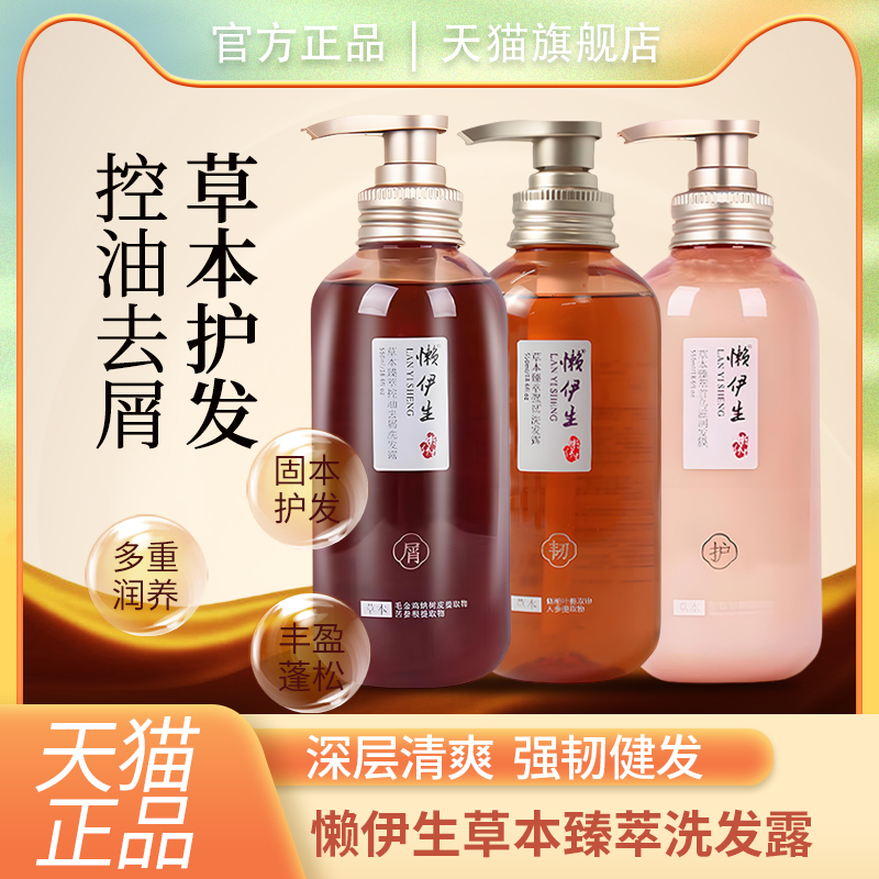 懶伊生洗發(fā)水官方旗艦店正品護發(fā)防斷強韌健發(fā)控油去屑發(fā)膜懶醫(yī)生