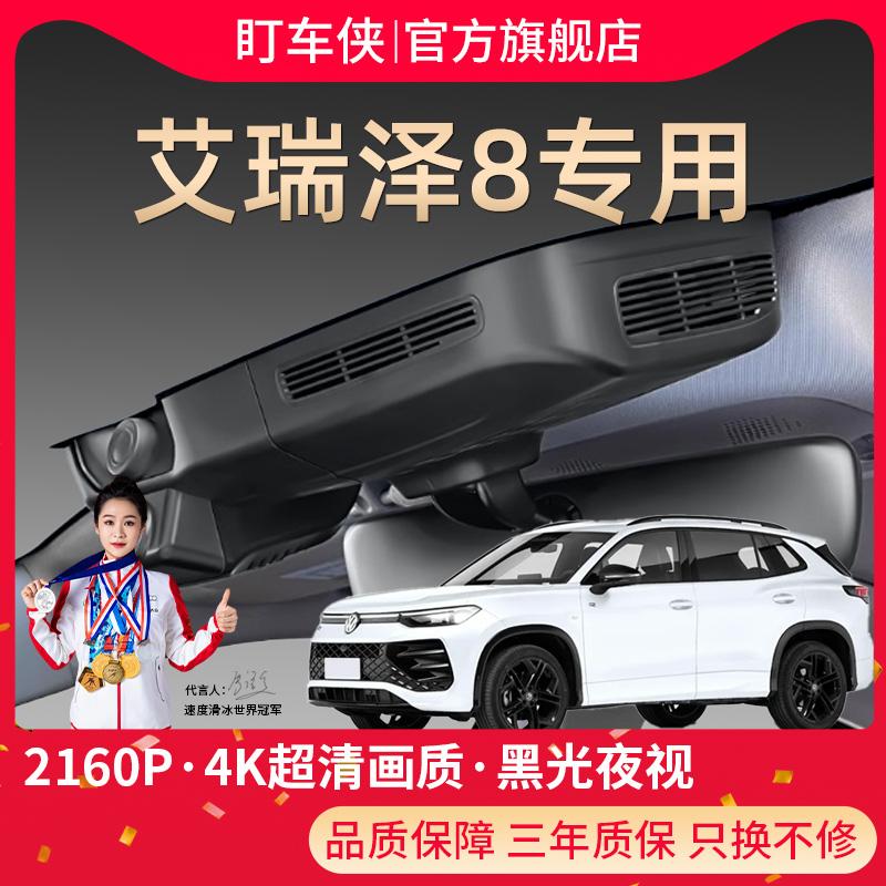 25款奇瑞艾瑞泽8/PRO专用行车记录仪原厂USB免走线4k超高清隐藏式