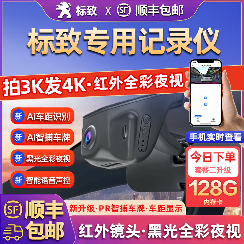 专用于标致408/308/508/3008/4008/50082008新款免走线行车记录仪
