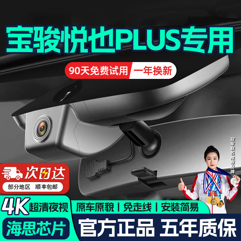 宝骏悦也PLUS专用4K行车记录仪