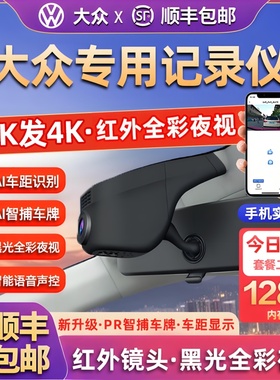 大众帕萨特速腾迈腾途观L朗逸探岳途岳CC宝来id346专用行车记录仪