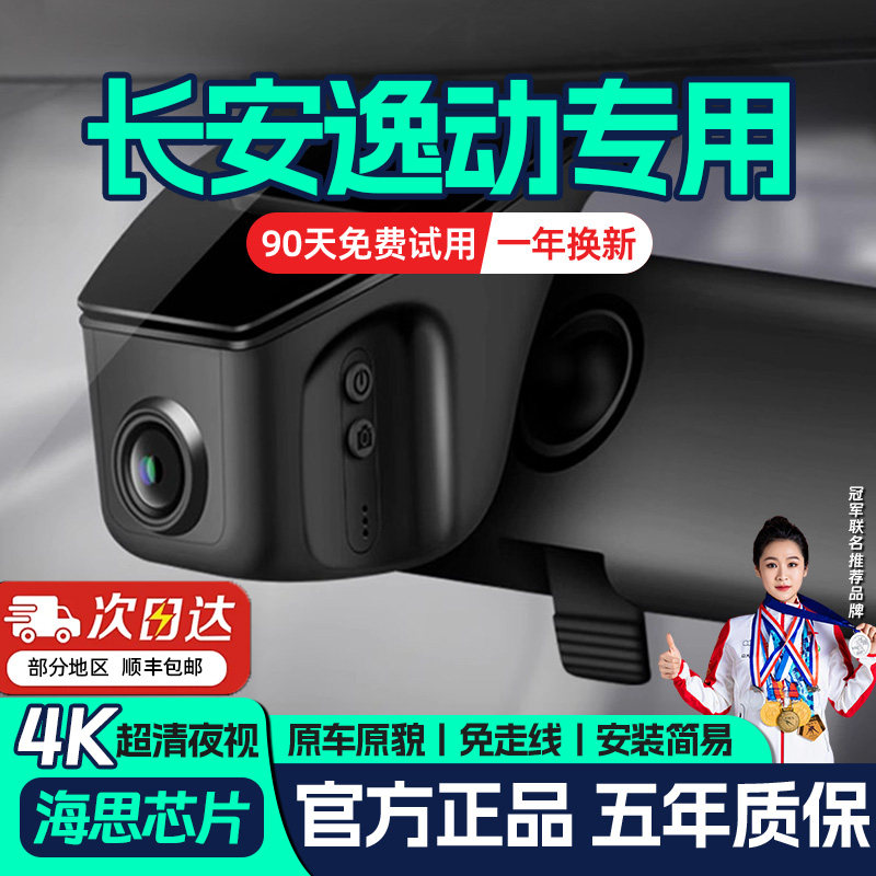 12-2026款长安逸动plus专用行车记录仪原厂免走线DT XT高清隐藏式